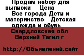 Продам набор для выписки  › Цена ­ 1 500 - Все города Дети и материнство » Детская одежда и обувь   . Свердловская обл.,Верхний Тагил г.